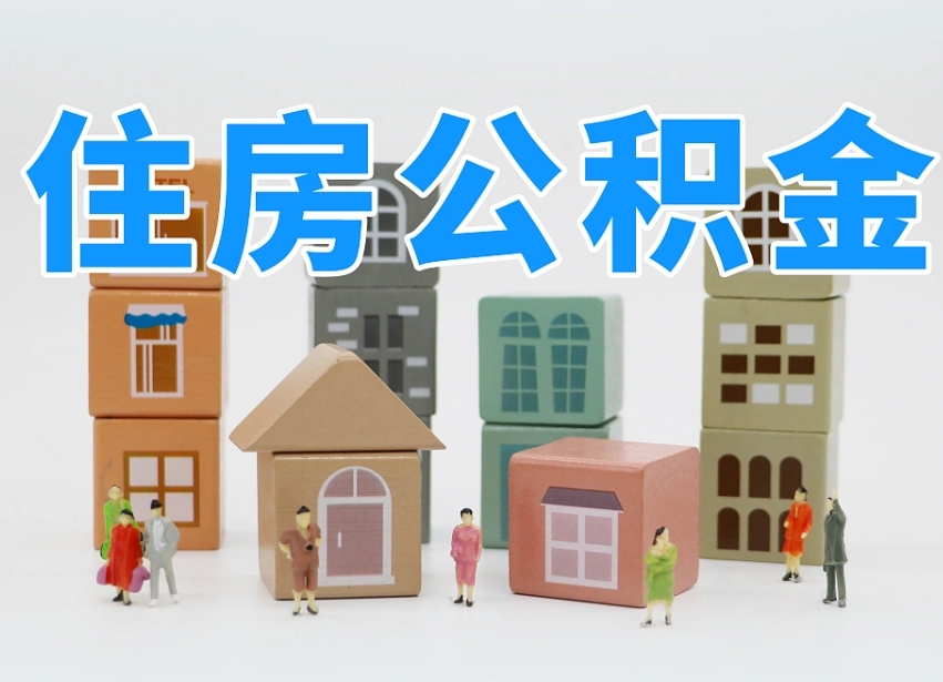 泗洪温州公积金提取代办（温州提取住房公积金需要什么材料）